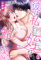 彼は私を姪だと知らない。【分冊版】(3)