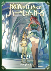 魔族を仕込んでハーレム作る【連載版】  第二十二編