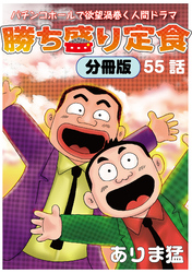 勝ち盛り定食　分冊版55