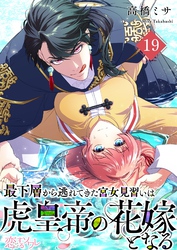 最下層から逃れてきた宮女見習いは虎皇帝の花嫁となる 19