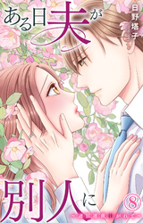 ある日夫が別人に～連日連夜注がれて～ 8