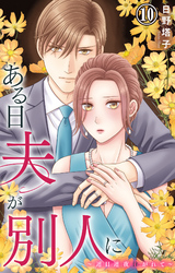 ある日夫が別人に～連日連夜注がれて～ 10