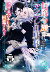 伯爵令嬢はヤンデレ旦那様と当て馬シナリオを回避する！！　分冊版（１５）