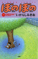 ぼのぼの（１９）