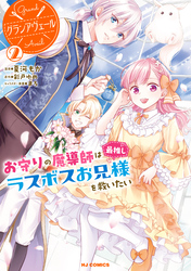 【電子版限定特典付き】グランアヴェール 2　お守りの魔導師は最推しラスボスお兄様を救いたい