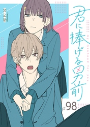 君に捧げる男前【単話版】(98)