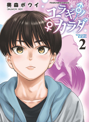 ユラギ♂ノ♀カラダ　２巻