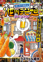 酒のほそ道スペシャル　東京街呑み編