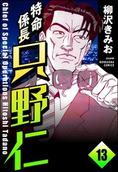 特命係長 只野仁（分冊版）　【第13話】