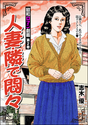 昭和ロマン劇画人妻・隣で悶々　（2）