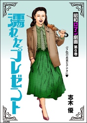 昭和ロマン劇画濡れたプレゼント　（6）