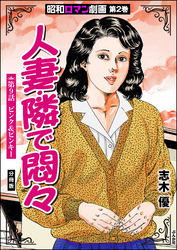 昭和ロマン劇画（分冊版）人妻・隣で悶々　【第9話】