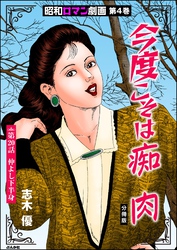 昭和ロマン劇画（分冊版）今度こそは痴肉　【第20話】