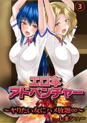 エロ本アドベンチャー～ヤりたい女にハメ放題∞～【フルカラー】３