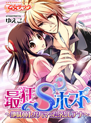 最狂Sホスト～地味OLがハマった落としアナ～