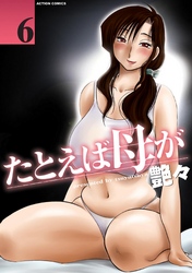 たとえば母が　6