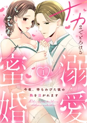 【ラフィーヤ】ナカまでとろける溺愛蜜婚　今夜、待ちわびた彼の熱を注がれます