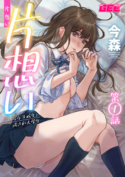 片想い～一途な女子校生と流され大学生～【修正版】