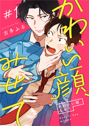 かわいい顔、みせて【単話売】