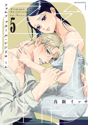 ファムファタール・シンドローム　分冊版（５）
