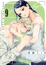 ファムファタール・シンドローム　分冊版（９）