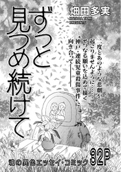 増刊　地獄の主婦SP　vol.2～ずっと見つめ続けて～