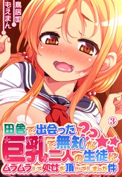 田舎で出会った巨乳で無知な二人の生徒にムラムラして処女を頂いてしまった件3