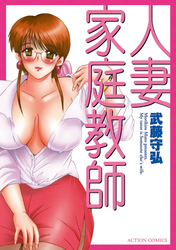 人妻家庭教師