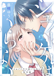 シュノーケルはいらない【合本版】