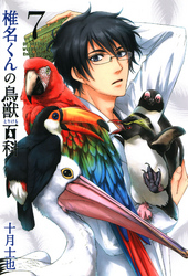 椎名くんの鳥獣百科　７巻