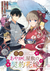 帝都あやかし屋敷の契約花嫁　【連載版】: 16