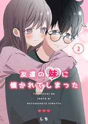 友達の妹に懐かれてしまった （２）