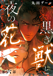 黒き獣と夜の花【分冊版】 6話