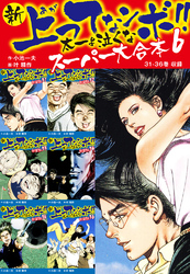 新 上ってなンボ！！ 太一よ泣くな　スーパー大合本 6　（31-36収録）