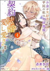 お金が大好きな平民の私は卑屈貴族と契約結婚して愛し愛されます コミック版　（4）