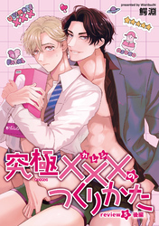 究極×××のつくりかた 【雑誌掲載版】review5後編