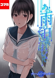 あの雨の日から、そそいでほしくて【コマカ】 あの雨の日から、そそいでほしくて　その3