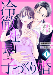 冷徹社長と子づくり婚～ホテル王は愛の証が欲しくてたまらない～【分冊版】