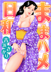 ままハメ日和