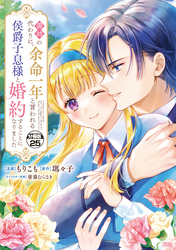 義姉の代わりに、余命一年と言われる侯爵子息様と婚約することになりました　分冊版（２５）