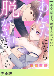 あんたになら、脱がされたっていい【完全版】