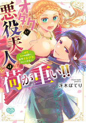 オタクに悪役夫人は荷が重い！！～糖度高めの伯爵に、毎晩イかされちゃってます。～