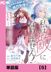 私は敵になりません！ ～悪の魔術師に転生したけど、死ぬのはごめんなのでシナリオに逆らって生き延びます～【単話版】５