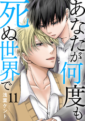 あなたが何度も死ぬ世界で11