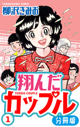 翔んだカップル 分冊版 1