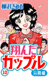 翔んだカップル 分冊版 10