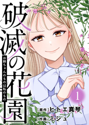 お姉ちゃんのものは私のもの【破滅の花園】（1）