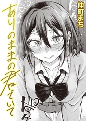 ありのままの君でいて