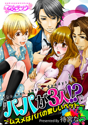 パパが3人！？～ムスメはパパの愛しいペット～（２）