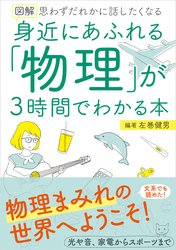 図解　身近にあふれる「物理」が3時間でわかる本